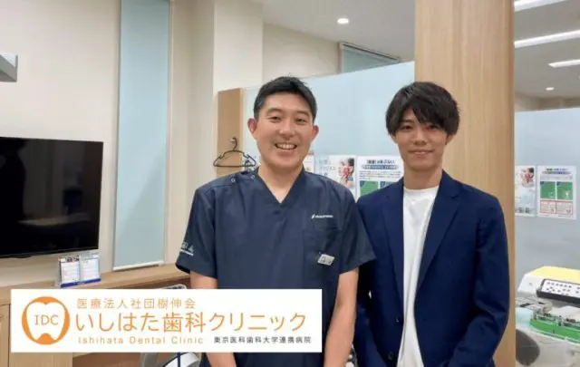 いしはた歯科クリニック インタビュー